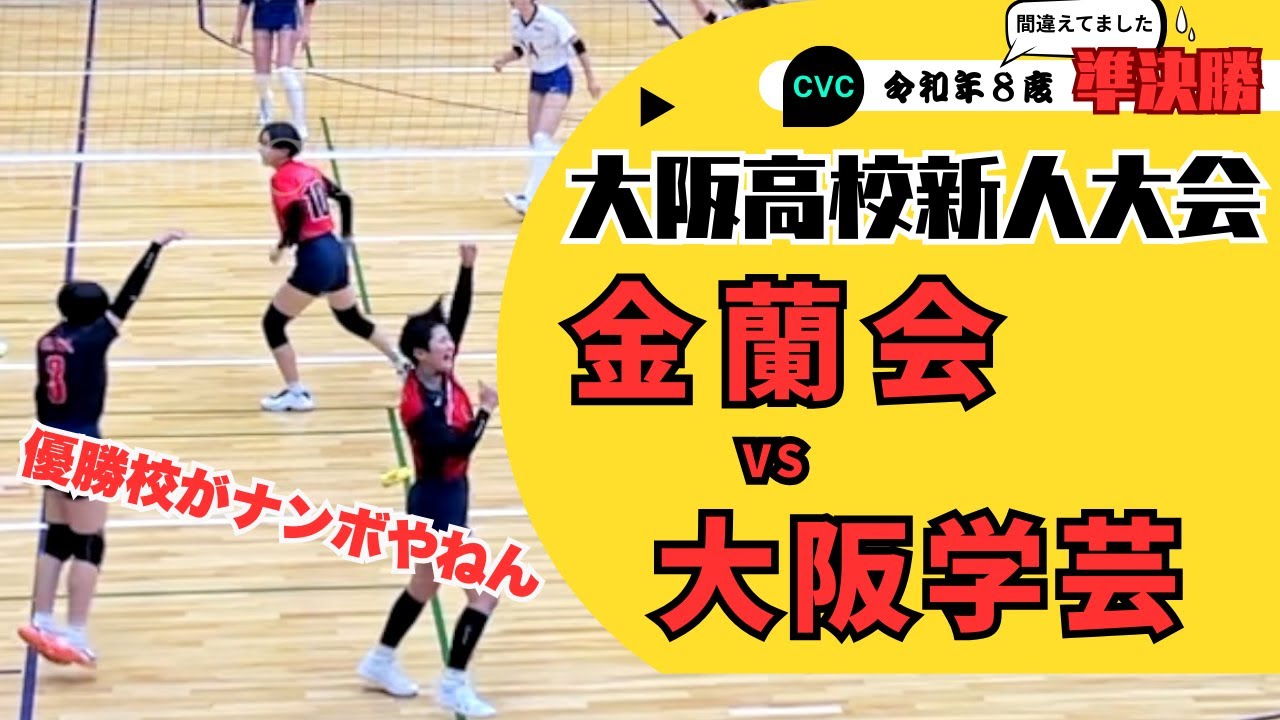 【バレーボール】春高優勝　女王金蘭会相手に真っ向勝負する大阪学芸高校