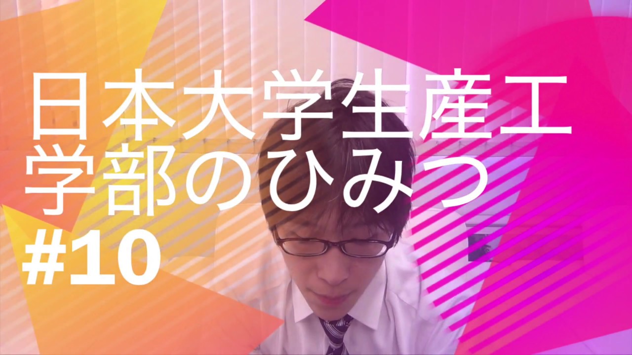 日本大学生産工学部のひみつ#10  日本大学生産工学部数理情報工学科！まとめ！