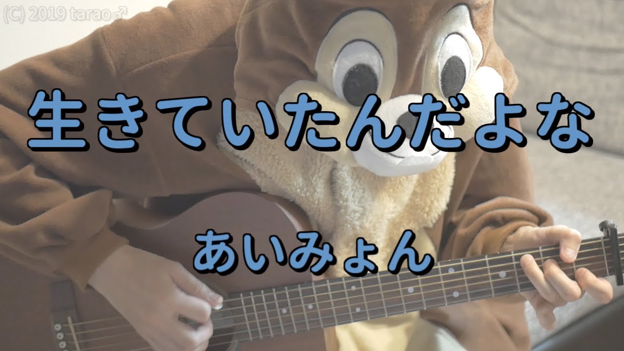 生きていたんだよな／あいみょん／ギターコード