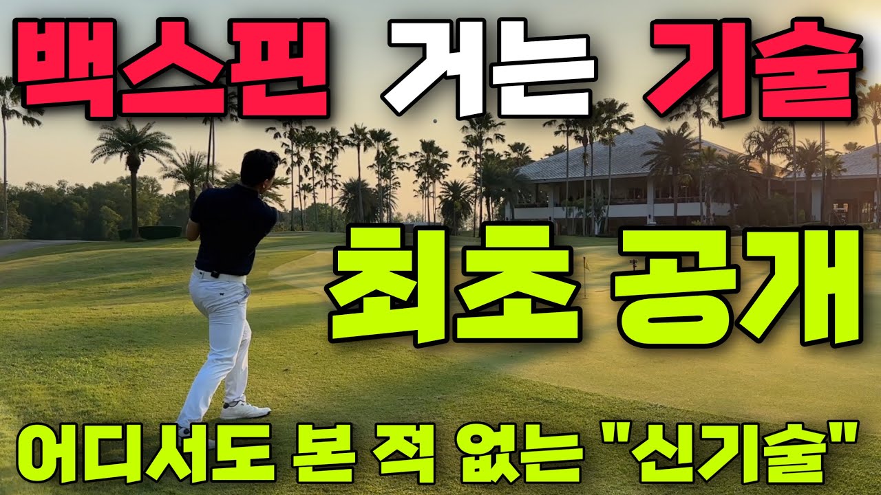 백스핀 먹이는 방법이 따로 있어요. 공을 어디로 치느냐가 가장 중요합니다.