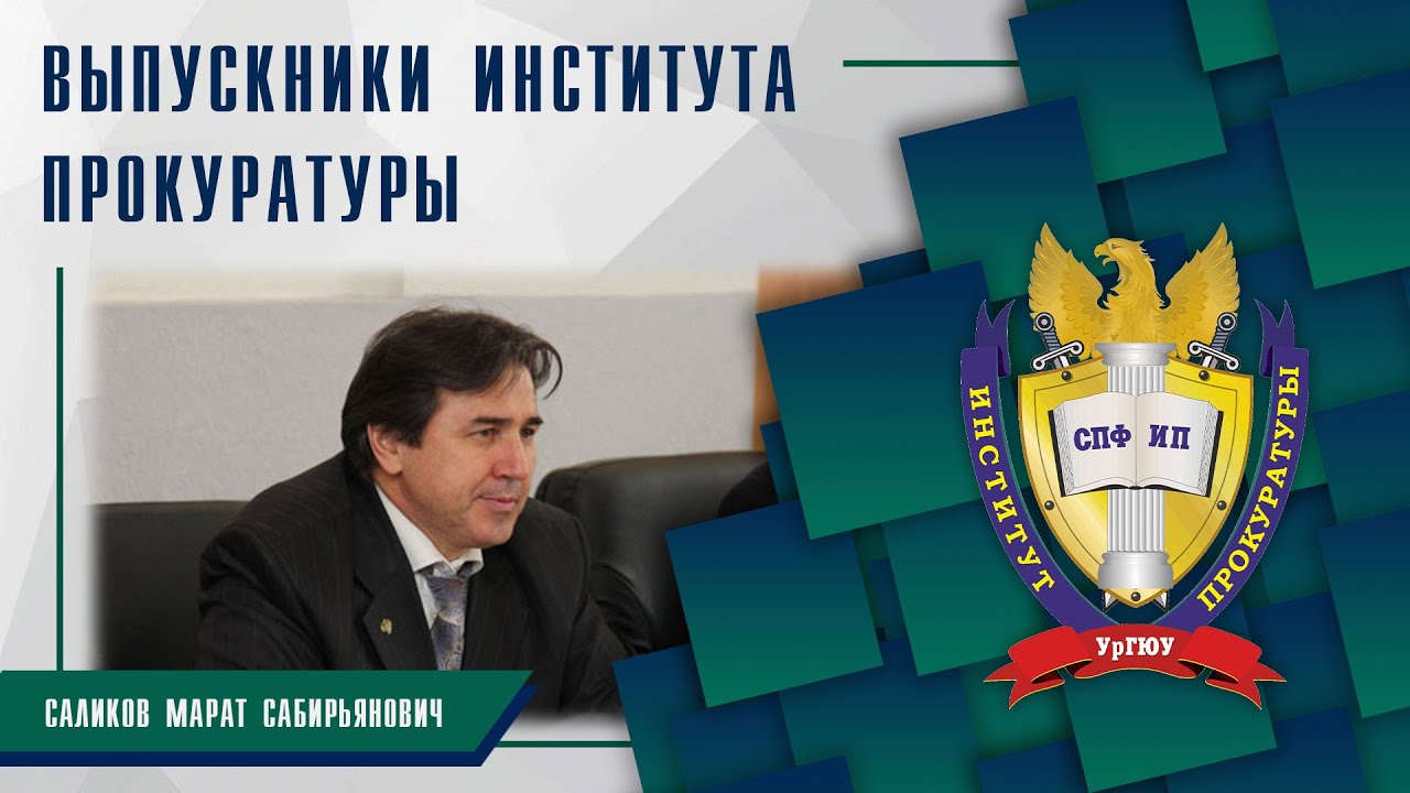 ИЗВЕСТНЫЕ ВЫПУСКНИКИ // М.С. Саликов, заведующий кафедрой конституционного права УрГЮУ