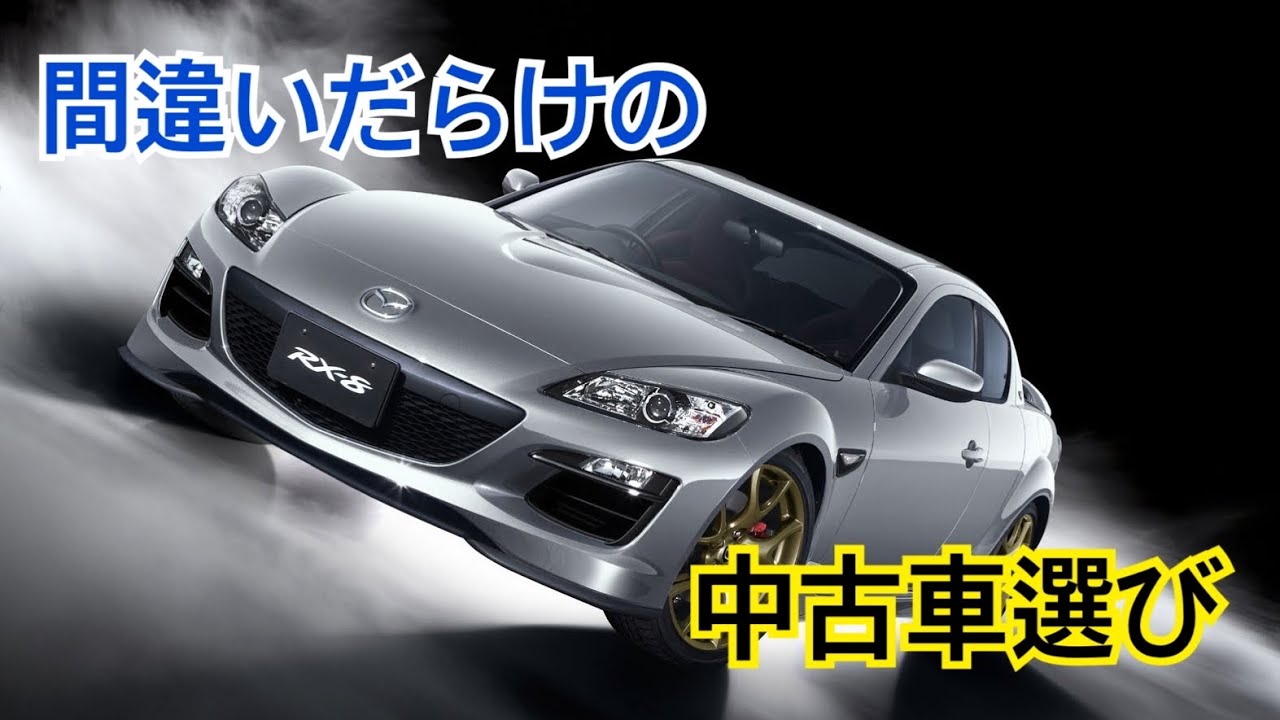 【保存版】RX-8の中古車を買う時の注意点
