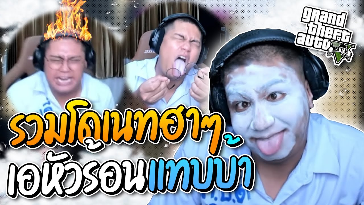 รวมโดเนทฮาๆ เอโดนโดด่ายับ ฮาเกือบตาย ก่อนหัวร้อนจนหน้าแดงทำภารกิจไม่ผ่าน ฮาจัด | ลุงเอ