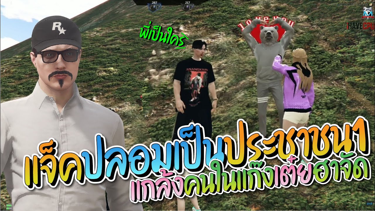 แจ็คกี้ปลอมเป็นประชาชนหนึ่ง ไปแกล้งคนในแก๊งเต๋ยขโมรถไปบั้ม 4 จักรพรรดิ แก๊งเต๋ยรับทีนเต็มๆ อย่างฮา