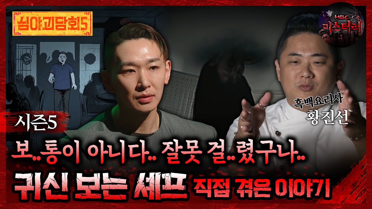 🆕[심야괴담회] 보..통이 아니다.. 잘못 걸..렸구나.. 귀신 보는 셰프 직접 겪은 이야기 #심야괴담회 #심괴 #어둑시니 MBC251109방송
