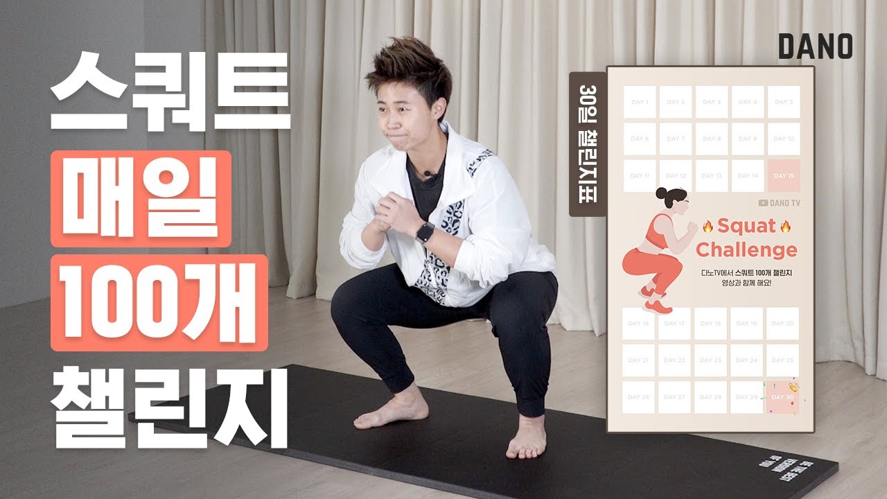 다이어트 운동 끝판왕 스쿼트 매일 100개 챌린지! 하고 나면 뿌듯게이지 1000%🔥 [Eng/챌린지표📃 제공]  @DanoTV   | 다노티비