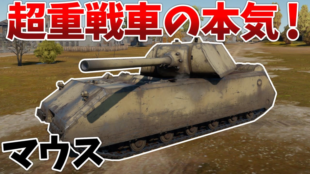 ［War Thunder］フル改修した完璧で究極のネズミ　マウス［VOICEVOX］陸RB