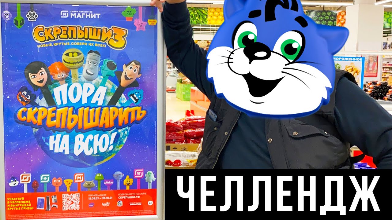 СКРЕПЫШИ 3 - ЧЕЛЛЕНДЖ / ЗАСКРЕПЫШИСЬ3