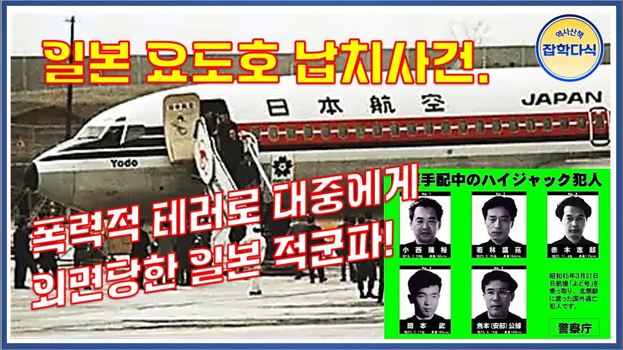 일본 요도호 납치사건. 폭력적 테러로 대중에게 외면 당한 일본 적군파!