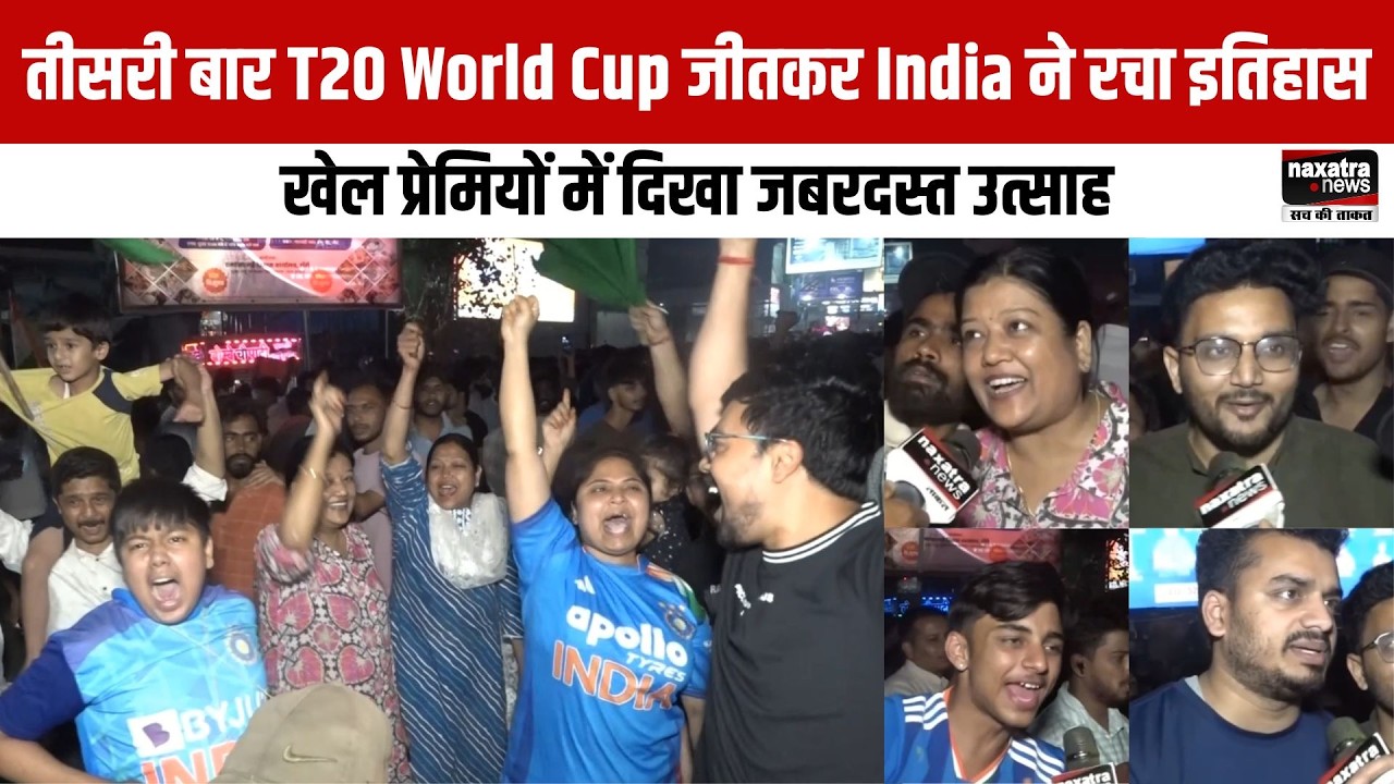 तीसरी बार T20 World Cup जीतकर India ने रचा इतिहास, खेल प्रेमियों में दिखा जबरदस्त उत्साह