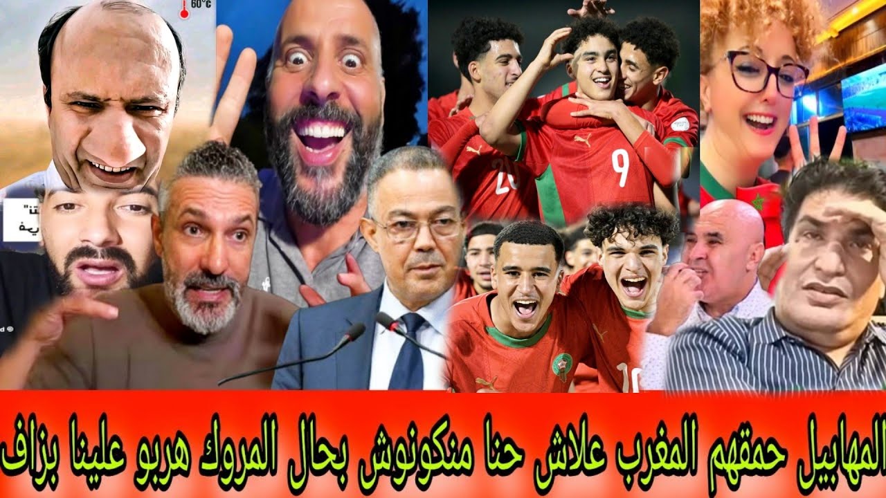 المهابيل فقدو السيطرة😝كيفاش المروك كان خارج البطولة يغلب أمريكا🤣طاطا علجية منوضها بسباب بوعلام صنصال