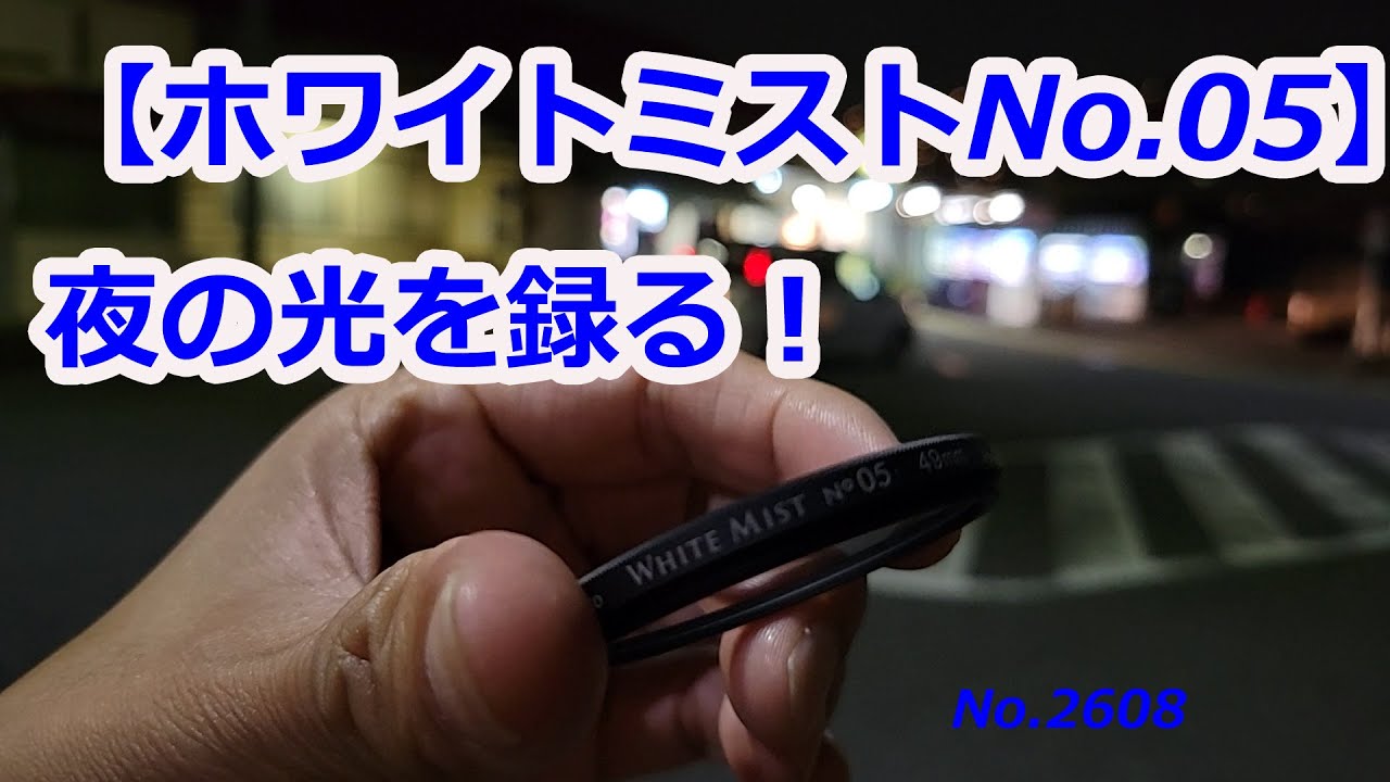 【流山の夜の光を】ホワイトミストNo.05とブラックミストNo.05で録る！（動画No.2608）