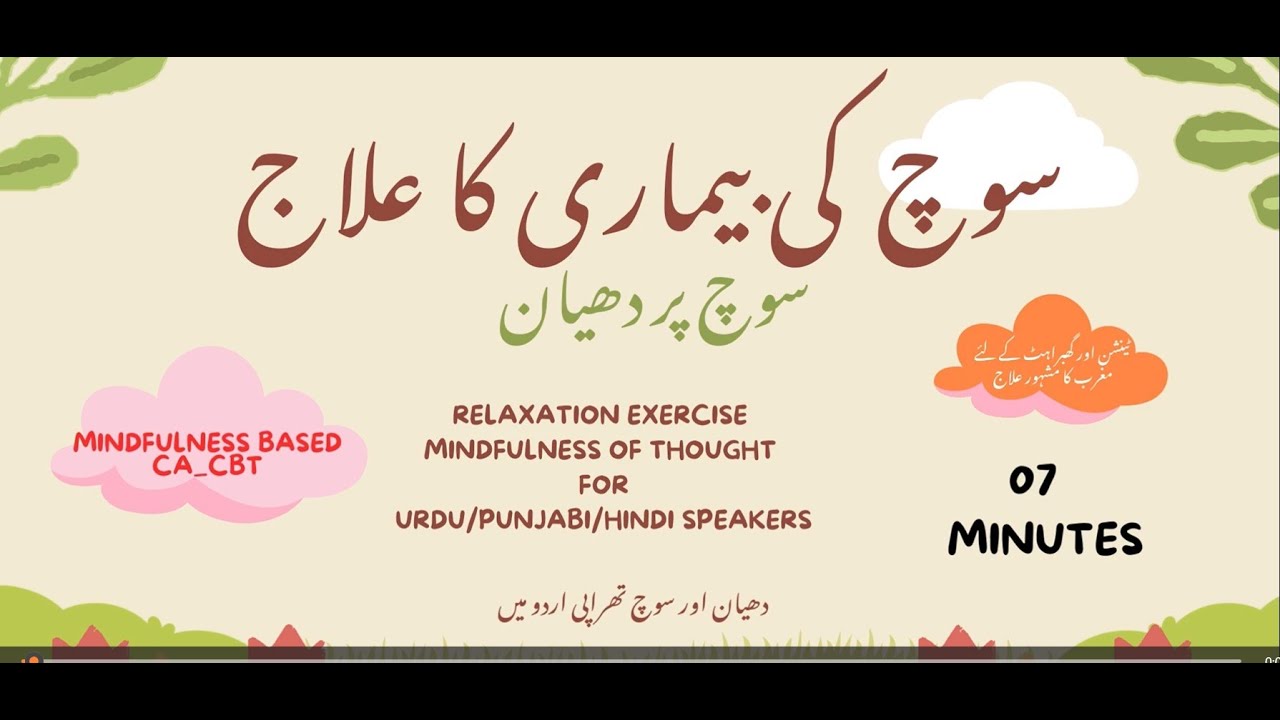 Soch ki bimari     سوچیں بہت آتی ہیں؟