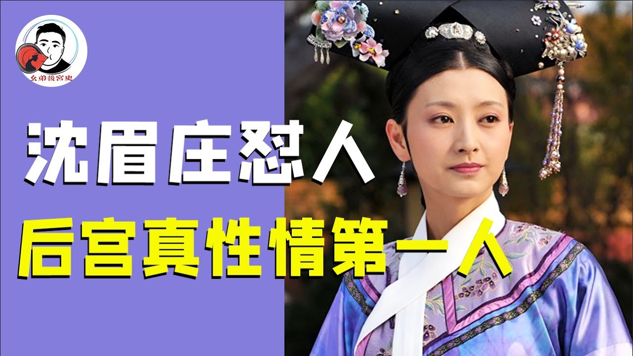 沈眉庄究竟有多能怼人？后宫中的真性情第一人，实在是飒啊！【幺弟后宫史】