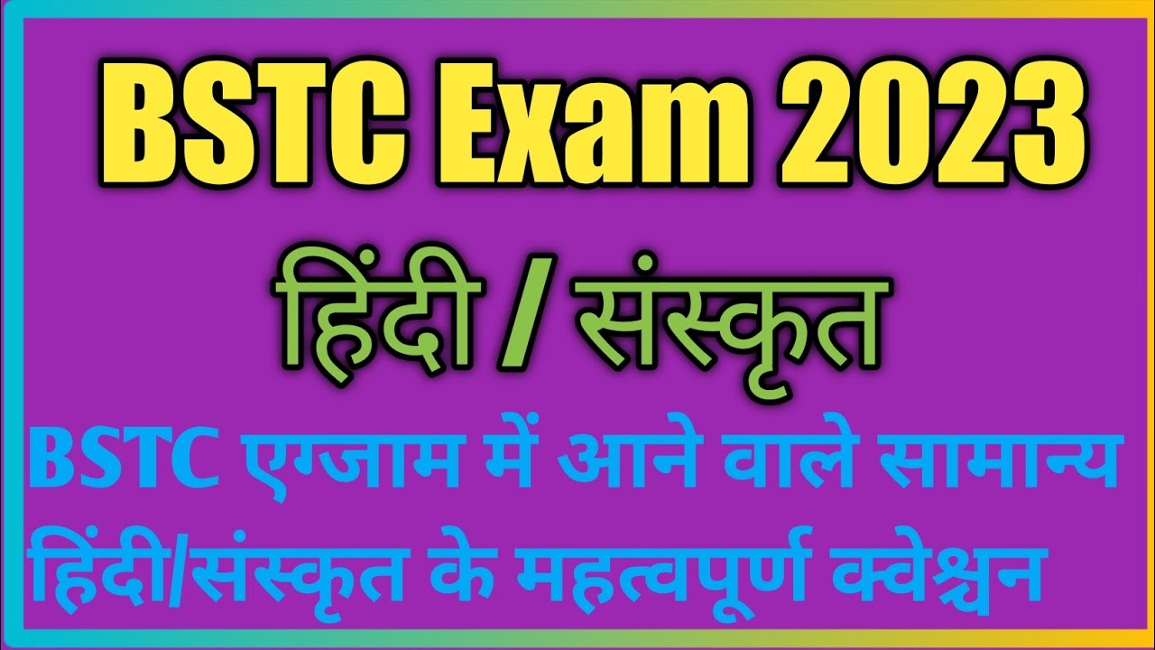बीएसटीसी परीक्षा 2023 के लिए हिंदी और संस्कृत महत्वपूर्ण प्रश्न ll bstc important questions ll