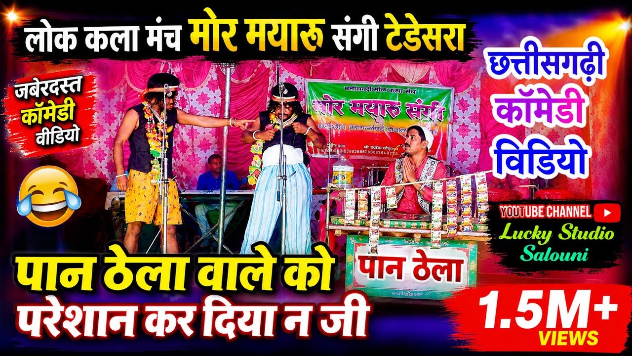 हँसा हँसा के पागल कर दिया CG Comedy Video | Cg Comedi Video |  Mor Mayaru sangi Comdey video | Lucky