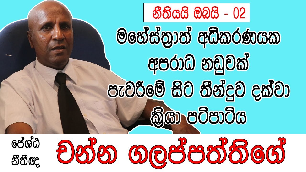 අපරාධ නඩුවක් පැවරීමේ සිට තීන්දුව දක්වා |Channa Galappaththi | ජේශ්ඨ නීතීඥ චන්න ගලප්පත්තිගේ|HeesaraTV