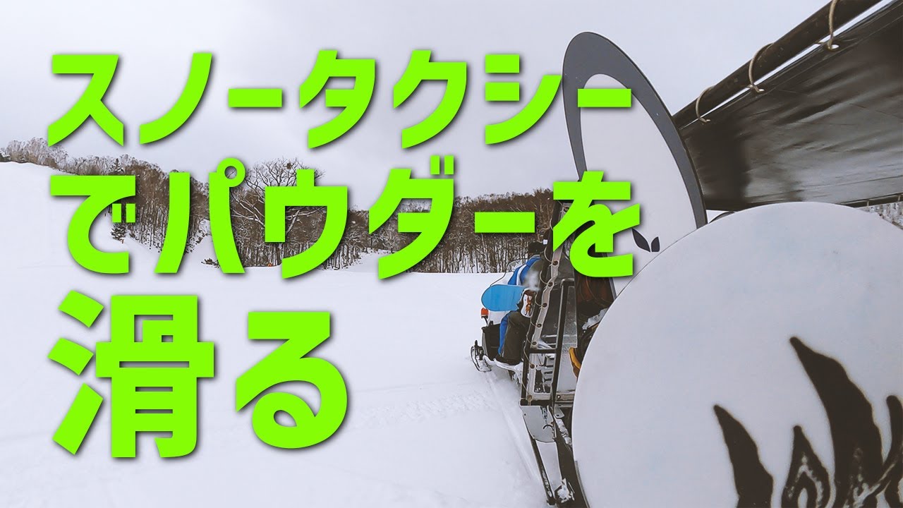 「スノーボード」飛騨高山のスキー場（スノータクシー）で朝のゲレンデを２本 / OTA OUTDOORS
