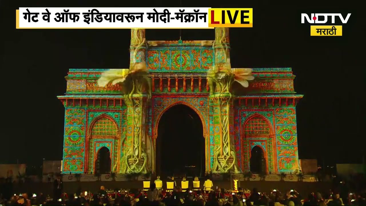 France President Emmanuel Macron & PM Modi यांची गेट वे ऑफ इंडियावर सांस्कृतिक कार्यक्रमाला उपस्थिती