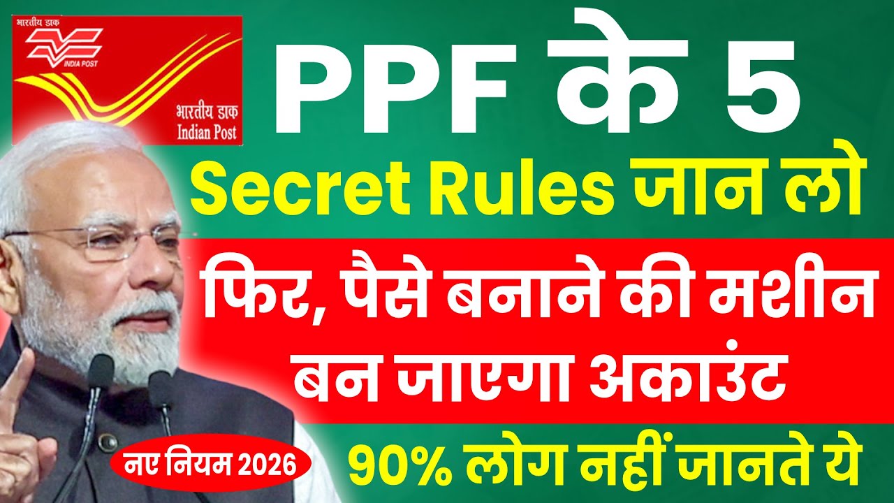 PPF Account New Rules 2026 | PPF के 5 Secret Rules जान लो, फायदा ही फायदा | Tax Free Best Investment