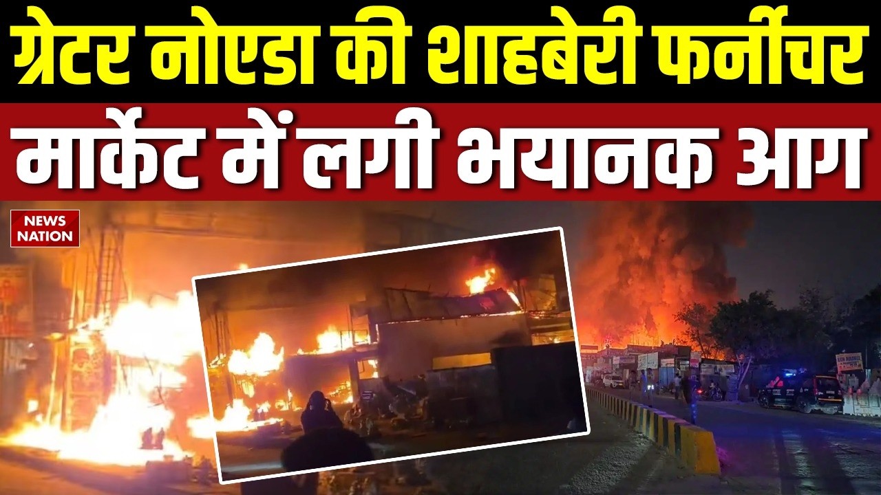 Greater Noida के Shahberi Furniture Market में लगी भयानक आग | Shahberi Fire News | Breaking