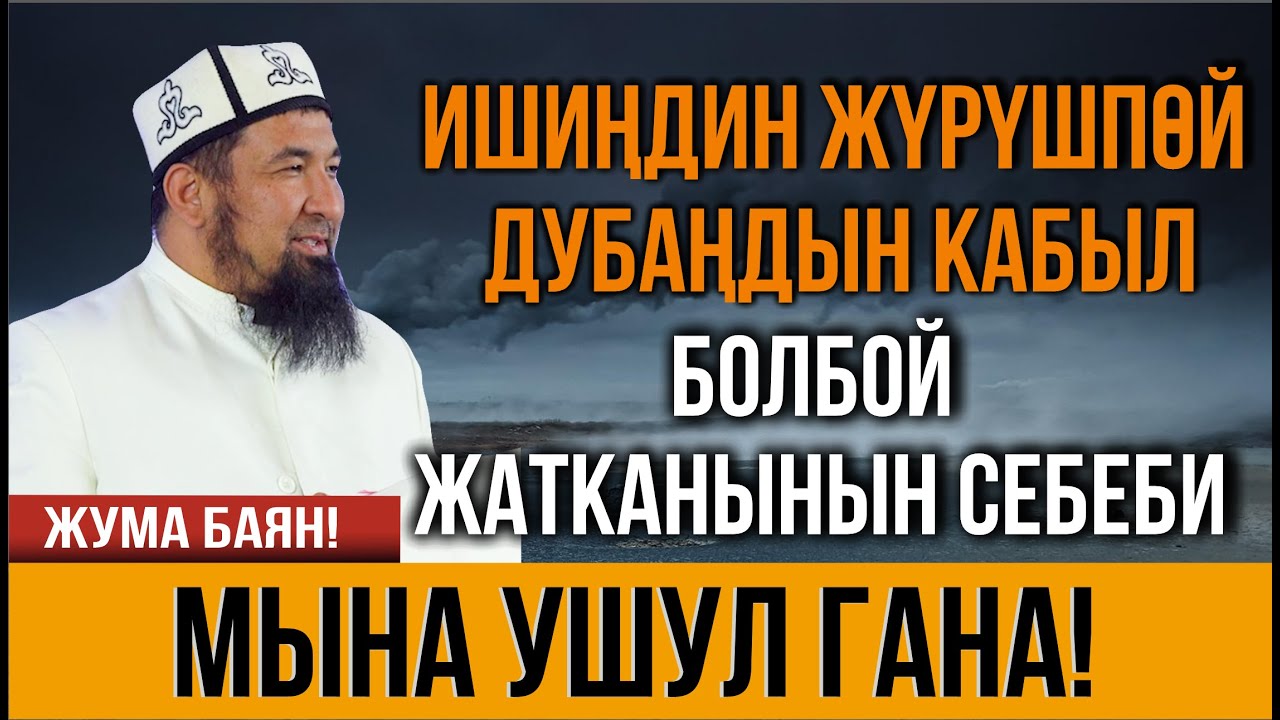 ИШТЕР ЖҮРҮШПӨЙ, ДУБА КАБЫЛ БОЛБОЙ ЖАТСА АНДА УК! // Нурулло устаз