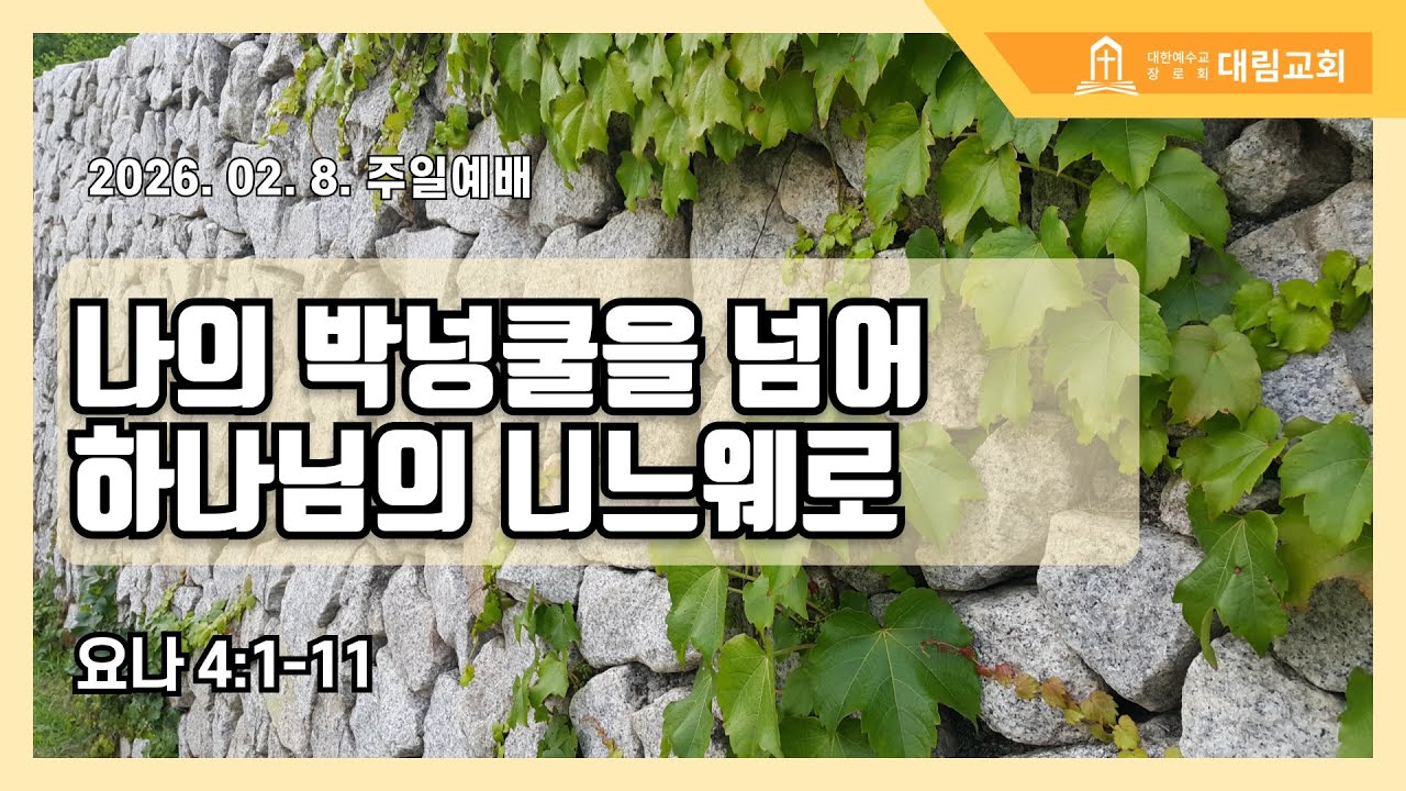 [25.02.08. 주일오전] “나의 박넝쿨을 넘어 하나님의 니느웨로” (욘4:1-11)
