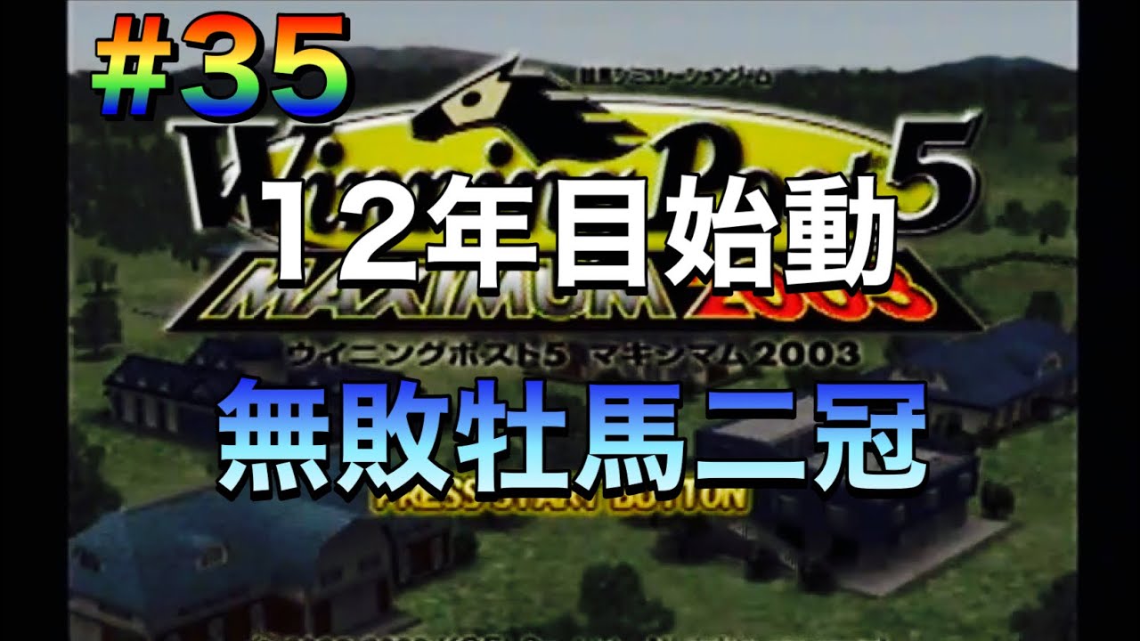 【ウイニングポスト5マキシマム2003】#35 12年目始動！自家生産馬が無敗牡馬二冠へ！