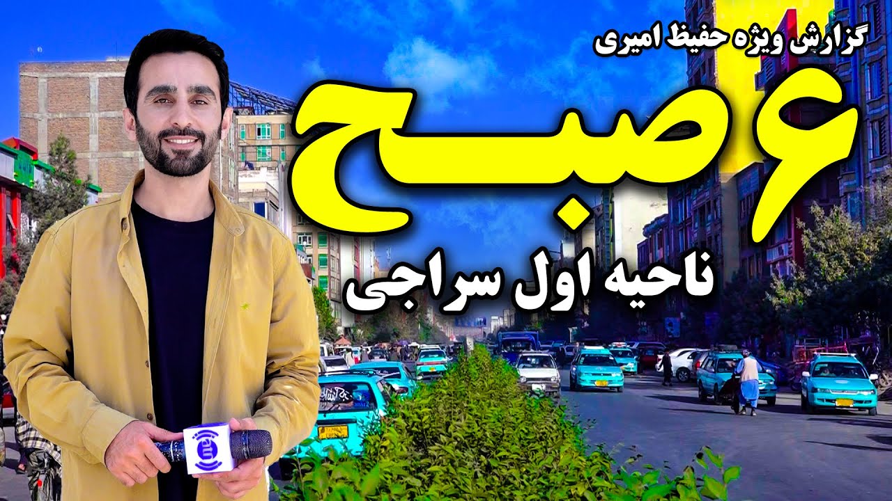 شش صبح ناحیه اول، سراجی کابل در گزارش ویژه حفیظ امیری