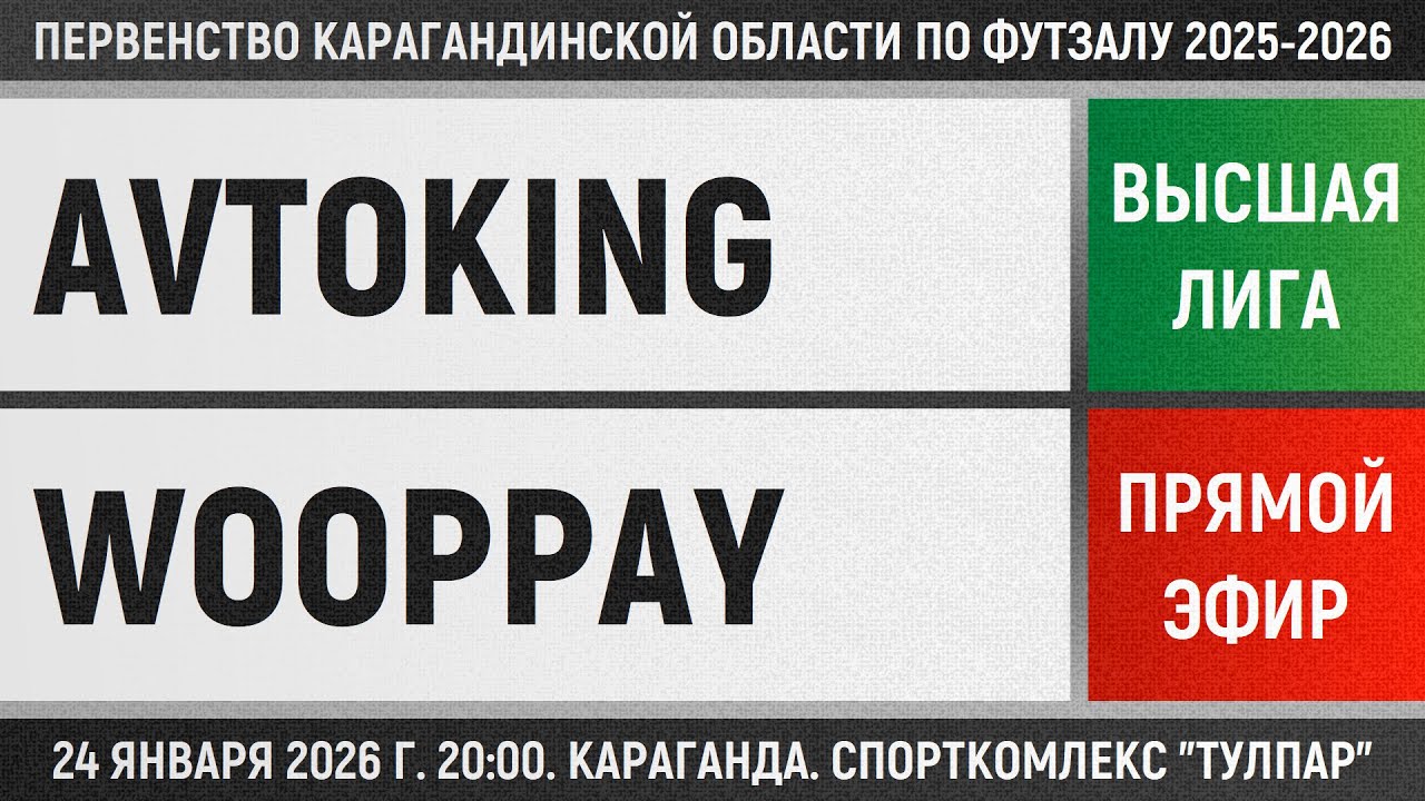 Avtoking - Wooppay (24.01.2026) Высшая лига