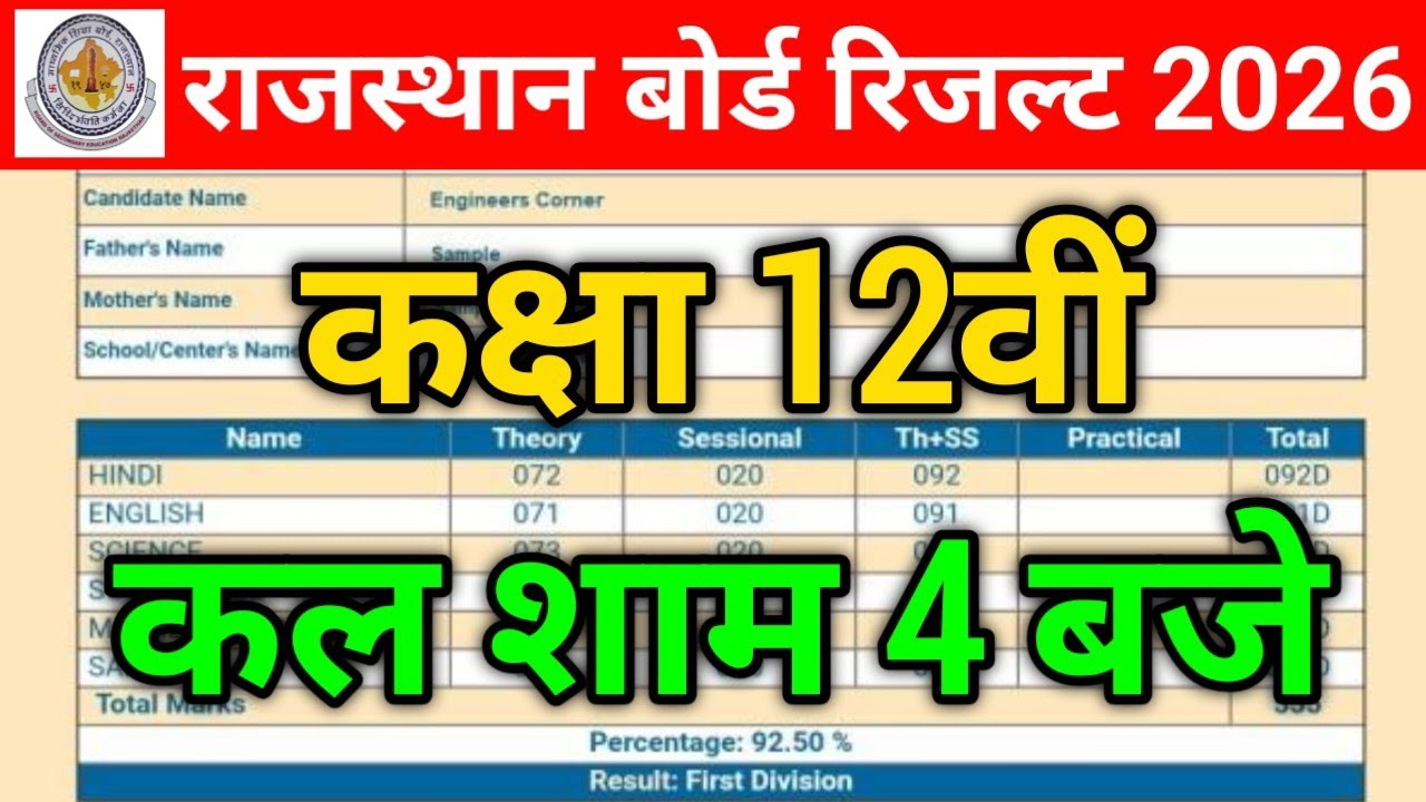 RBSE 12th Class Result Kab Aayega 2026 | 12th Class Result Date Out 2026