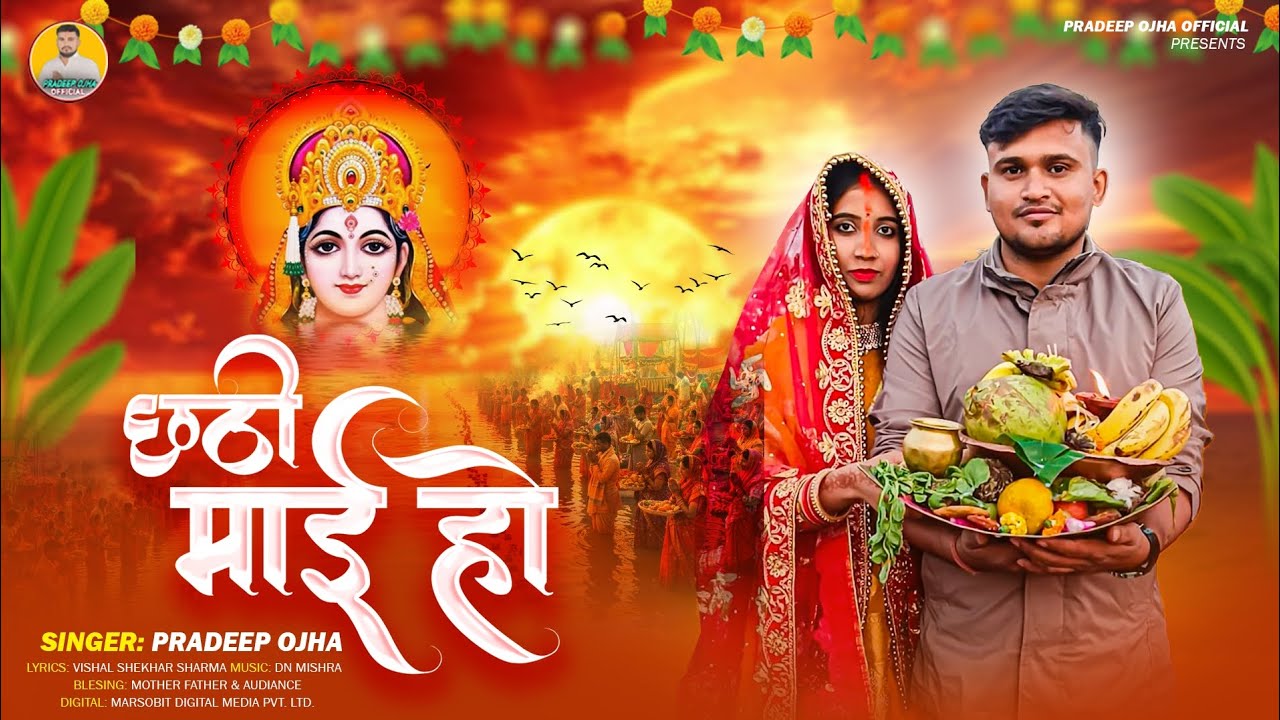 #video - छठी माई हो | #pradeepojha | chhathi maai ho | पारंपरिक छठ गीत | New chhath geet 2025