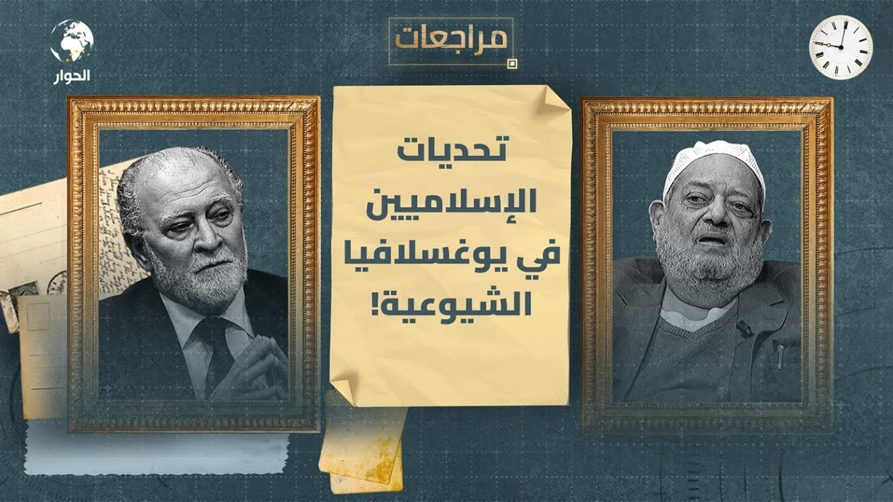 الفاتح علي حسنين الطبيب والداعية السوداني | مراجعات | يوغوسلافيا الشيوعية | الحلقة الثانية والأخيرة