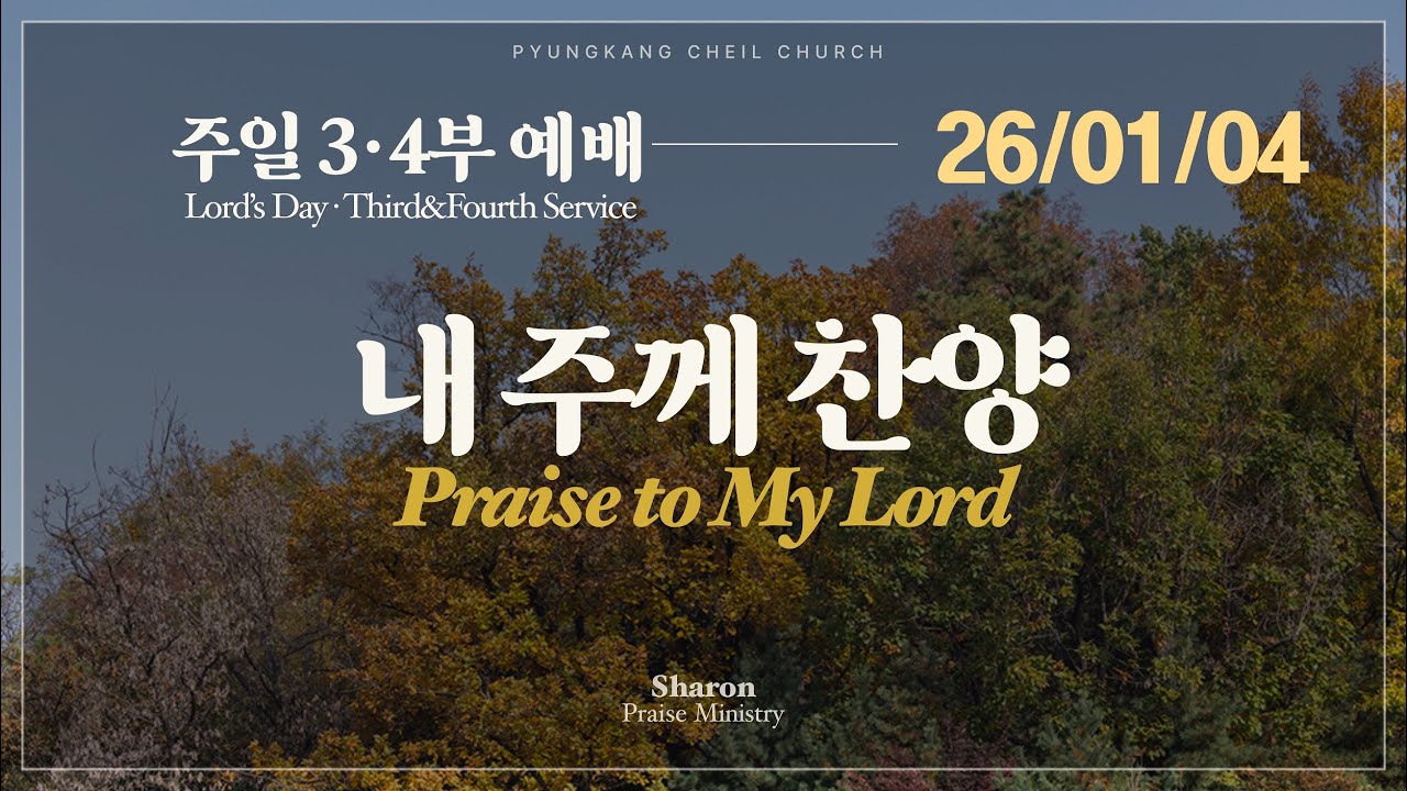 2026년 1월4일 주일3부찬양