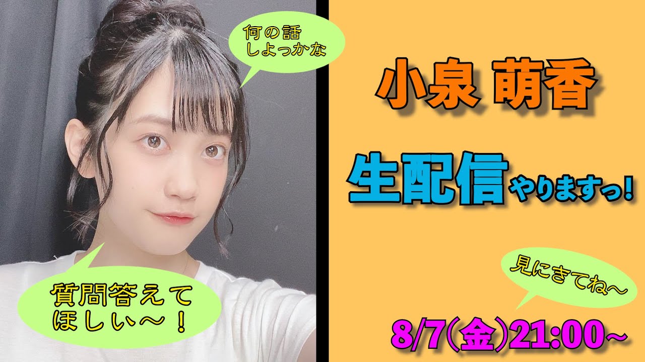 小泉萌香、生配信やりますっ！