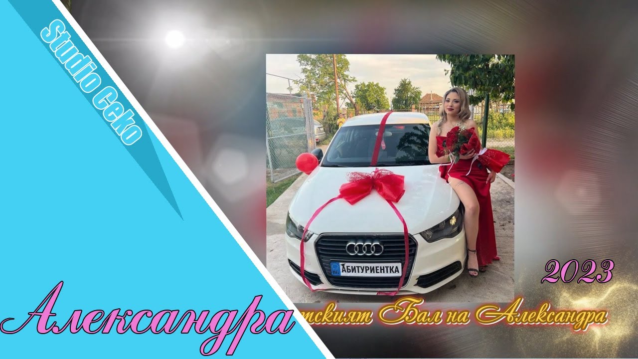 Абитуриентският бал на Александра / гр. Лом 2023 г. / Макси Бенд