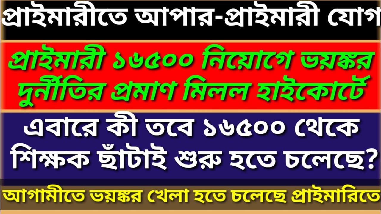 PRIMARY RECRUITMENT IN UPPER PRIMARY CANDIDATES| 16500 PRIMARY TEACHER RECRUITMENT| VUO TEACHER WB|