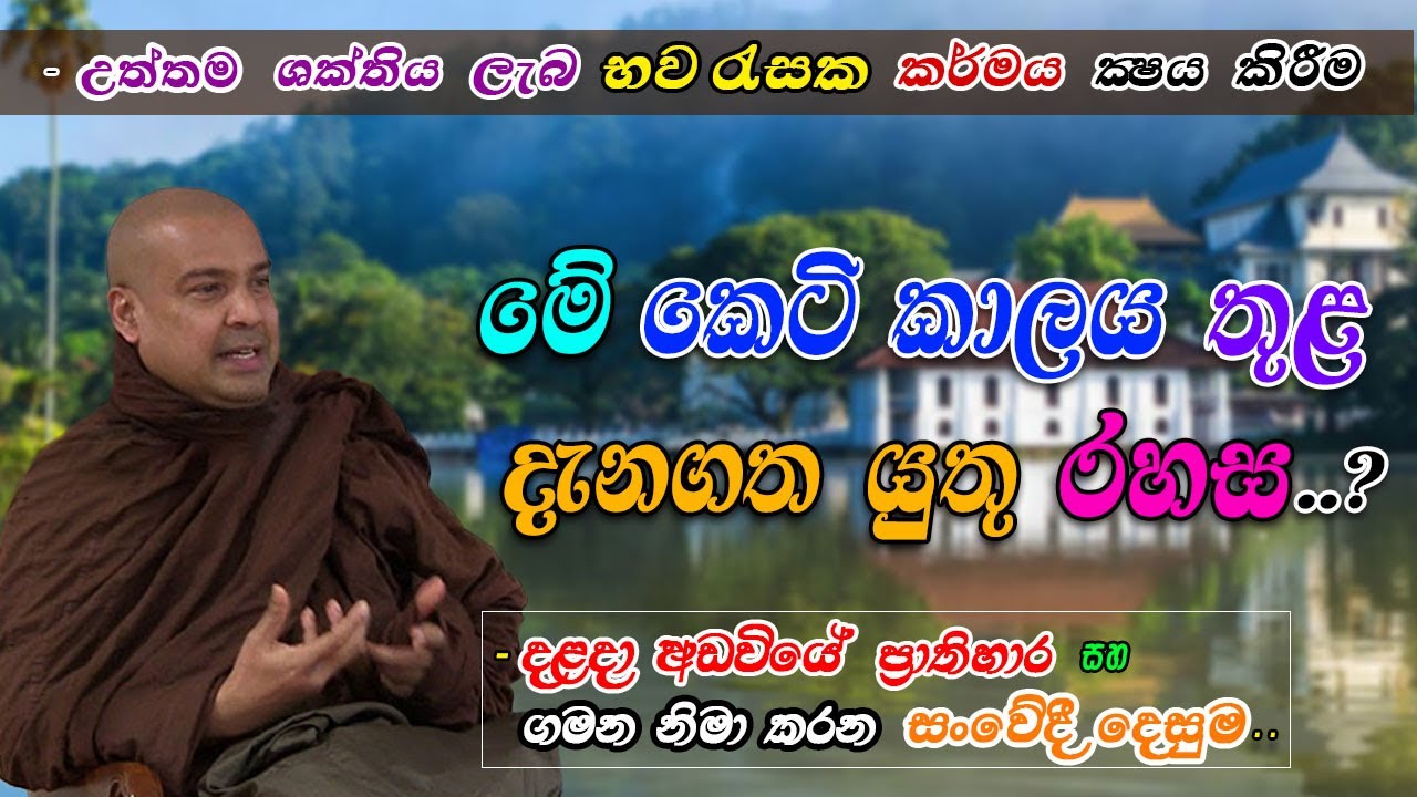 මේ කෙටි ජීවමාන  කාලය තුළ දැනගත යුතුම රහස කුමක්ද? දළදා අඩවියේ ප්‍රාතිහාර හා ගමන හමාර කරන සංවේදී දෙසුම