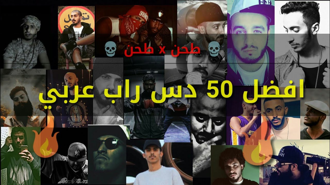 افضل 50 دس راب عربي | طحن x طحن