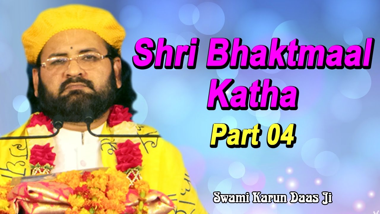 Durgi Bai !! Shri Bhaktmaal Katha !! Part 04 !! श्री स्वामी करुण दास जी महाराज
