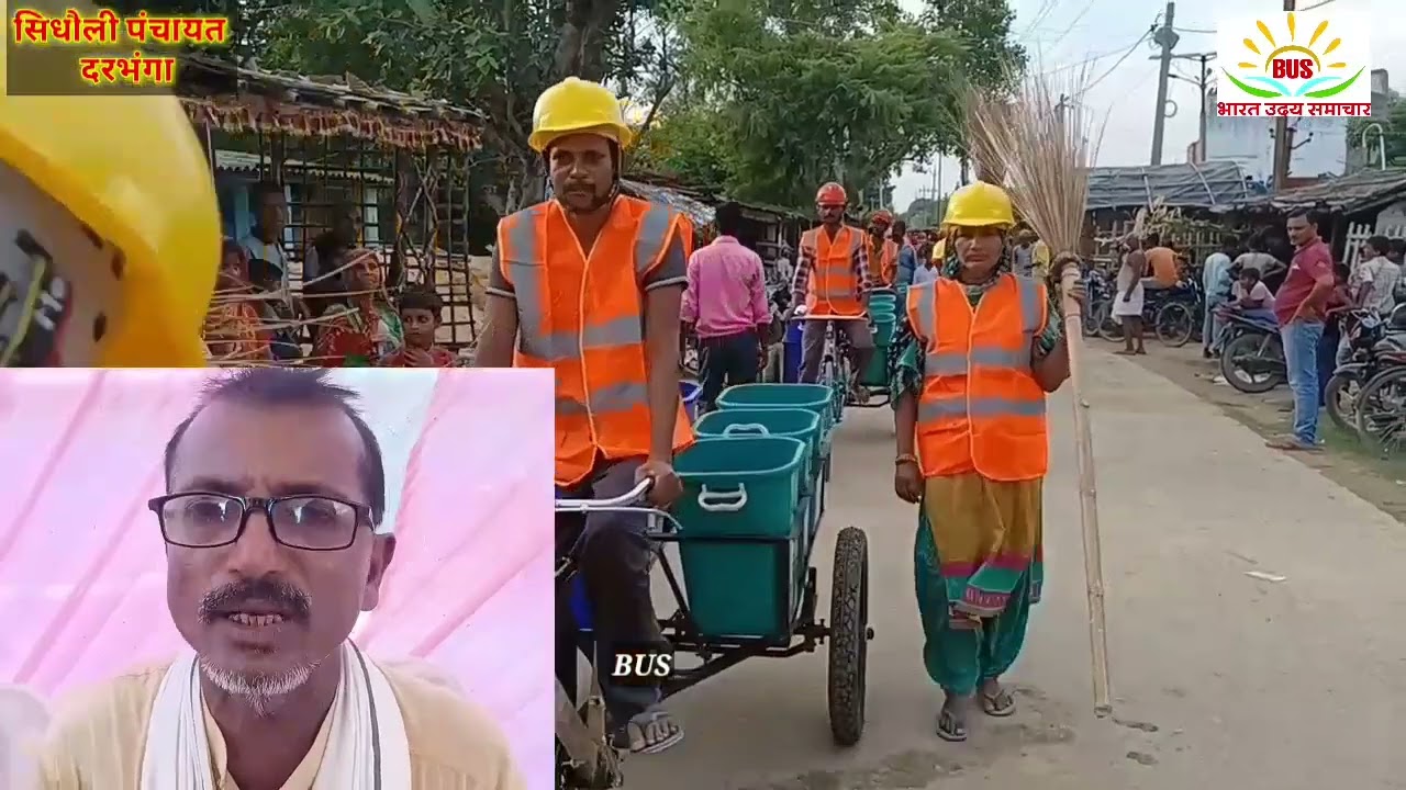 दरभंगा के सिधौली पंचायत में कचरा प्रबंधन कार्य हुआ शुरूBDOने हरी झंडी दिखाकर रवाना किया #Bihar #Bus