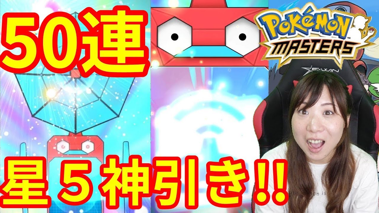 【ポケモンマスターズ】ガチャ50連で神引き！？星５トレーナーやばい！【ポケマス】