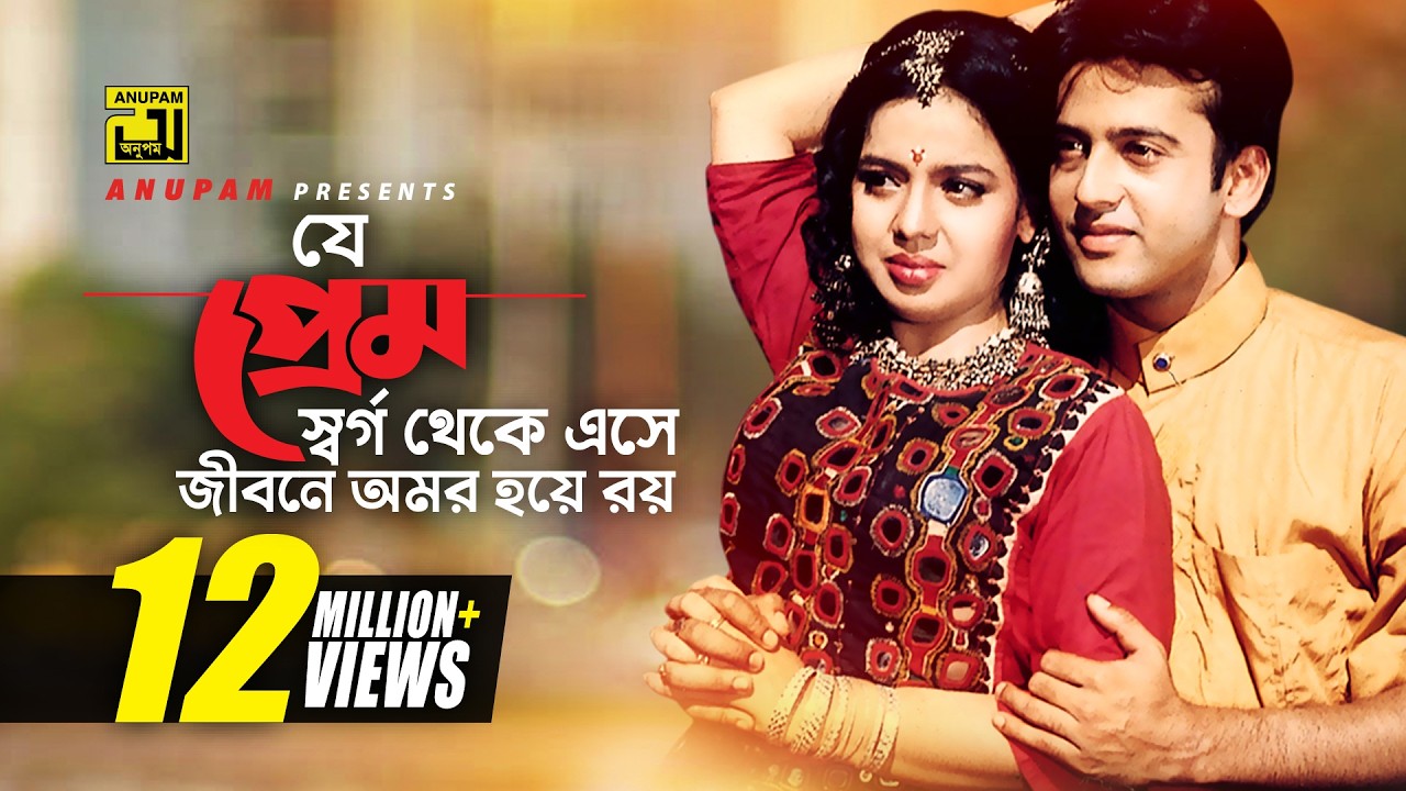 Je Prem Shorgo Theke | যে প্রেম স্বর্গ থেকে এসে | HD | Riaz & Ravina | Praner Cheye Priyo | Anupam