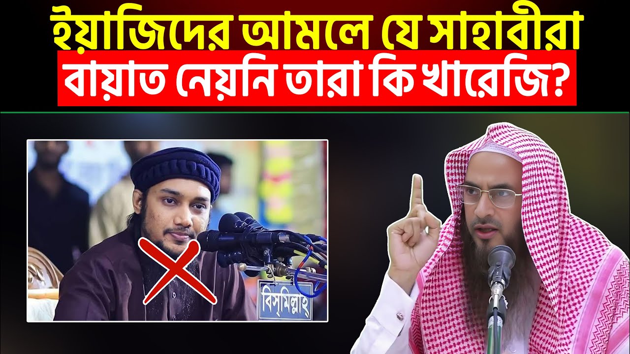 আবু ত্বহা আদনান বলেছে, ইয়াজিদের আমলে যে সাহাবীরা বায়াত নেয়নি তারা কি খারেজি?