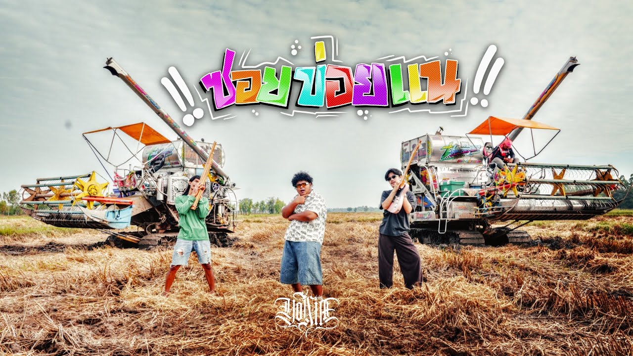 ซอยข่อยแน - YONIA [OFFICIAL MV]