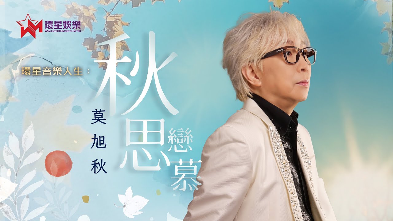 環星音樂人生：秋思戀慕莫旭秋｜動人國粵情歌｜夢中人｜秋的懷念｜最愛是誰
