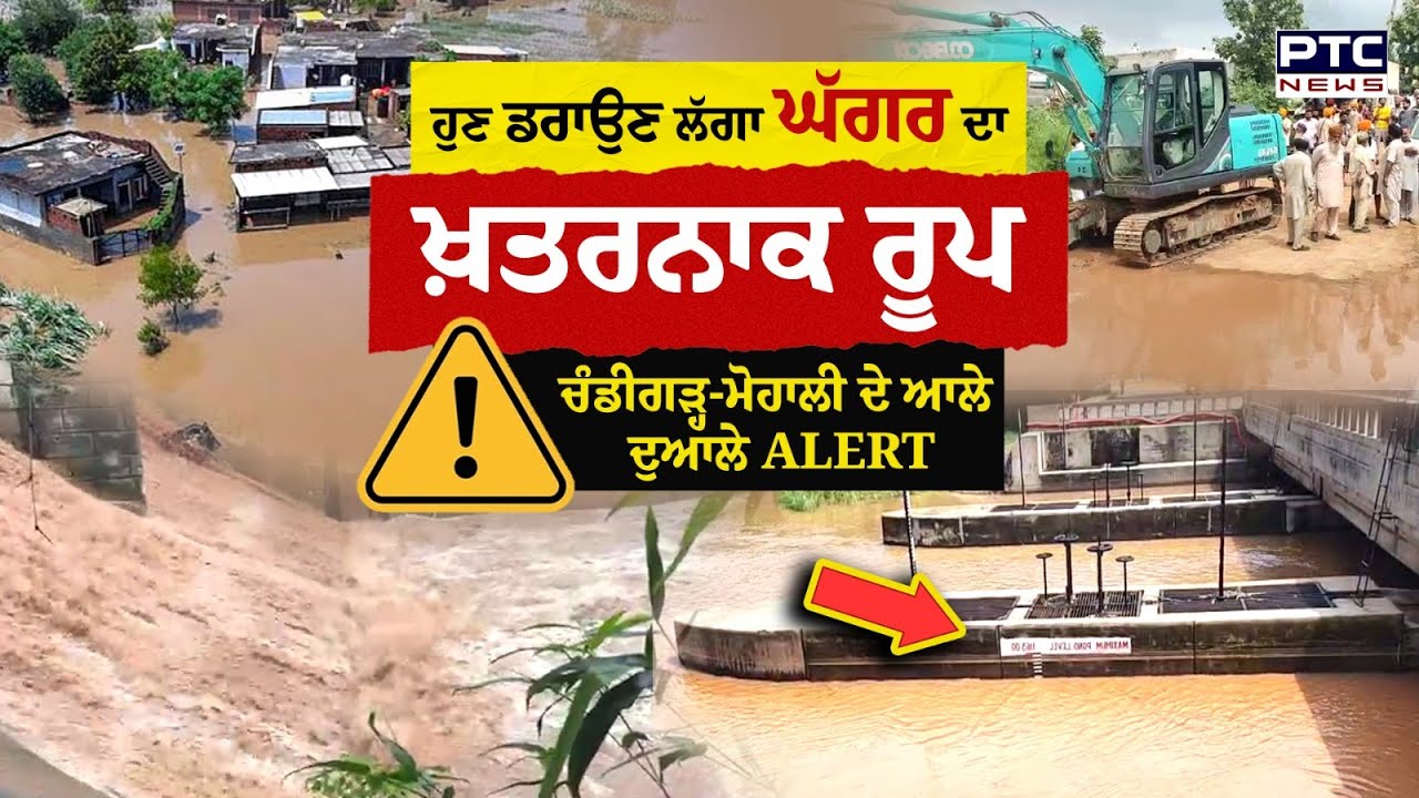 Ghaggar 'ਚ ਪਾਣੀ ਵਧਣ ਮਗਰੋਂ ਪਿੰਡਾ ਵੱਲ ਜਾ ਰਿਹਾ ਪਾਣੀ, Sukhna Lake ਦੇ Flood Gate ਖੋਲ੍ਹੇ