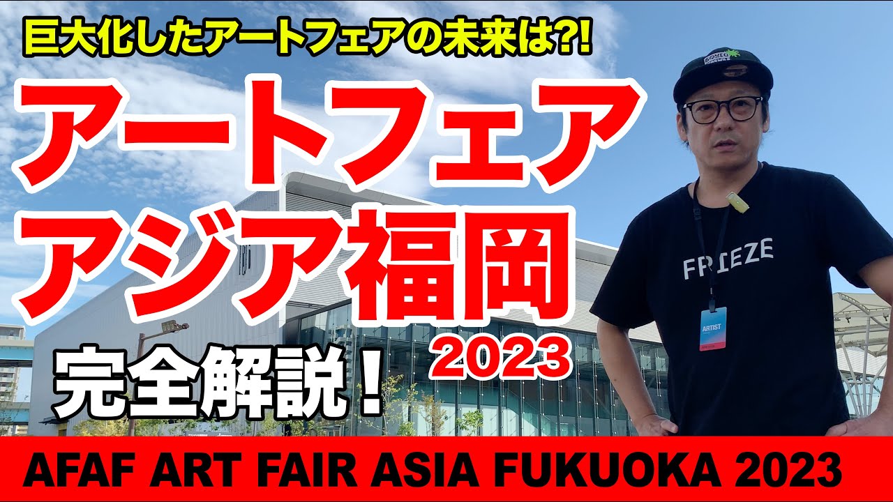 アートフェアアジア福岡2023に行ってきた！日本第2の規模となった現代アートフェアが博多で開催されました！