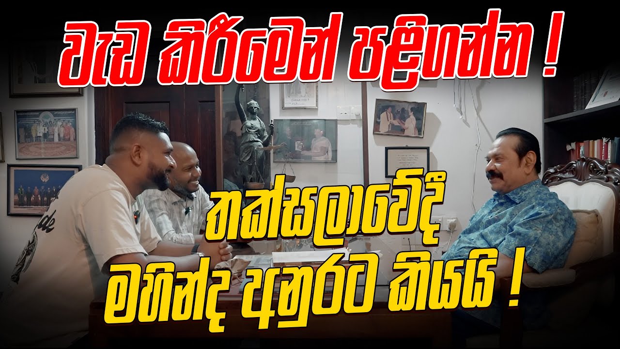 වැඩ කිරීමෙන් පළිගන්න ! තක්සලාවේදී මහින්ද අනුරට කියයි !