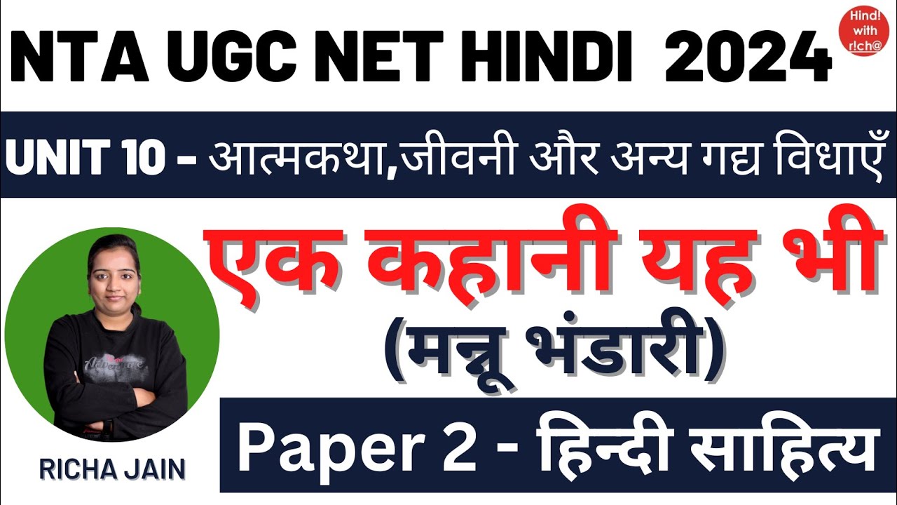 UGC NET HINDI 2024।एक कहानी यह भी।मन्नू भंडारी।UNIT 10।गद्य विधाएँ।PAPER 2 हिंदी साहित्य।NET HINDI।